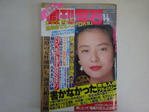 EあD☆　【週刊宝石 №445】1991年1月10日発行　オッパイ見せて！ 表紙 / 後藤久美子