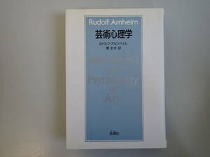 E7DΦω 初版本『芸術心理学』ルドルフ・アルンハイム Rudolf Arnheim 関計夫/訳 地湧社 New Essays on the Psychology of Art