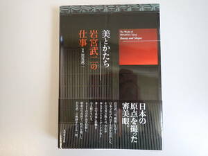 E7DΦω 初版本 帯付き『美とかたち 岩宮武二の仕事』写真/岩宮武二 審美眼 光村推古書院
