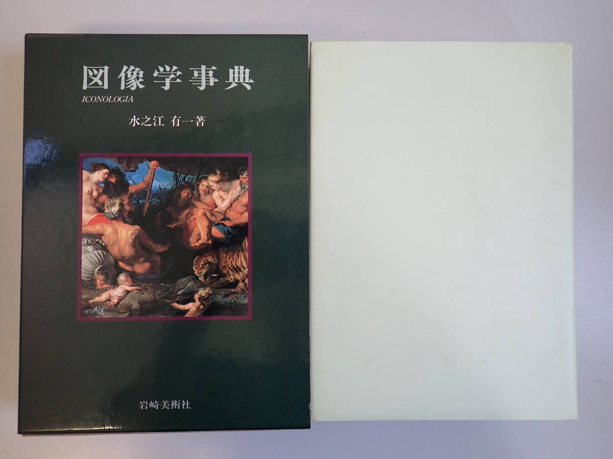 Yahoo!オークション -「図像学」(本、雑誌) の落札相場・落札価格