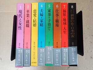 E7AΦω 全初版本 全8冊『講座 現代・女の一生』1巻～8巻 現代と女性 就職 恋愛 夫婦 家事 子育て 仕事 福祉 世界の女 日本の女 岩波書店