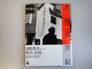 E9CΦω 初版本 帯付き『写真集 上海双世紀 1979-2009』中川道夫 岩波書店 国際都市としての歴史の記憶がよみがえる!