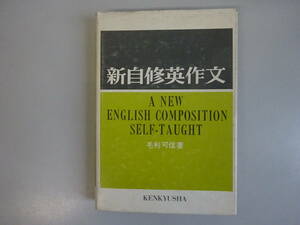 EあC☆　【新自修英作文】毛利可信 著　研究社　a new english composition self-taught
