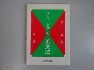 EあC☆　【ミルワード氏の英文法】ピーター・ミルワード 著　林久男 訳　研究社