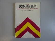 EあC☆　【第2版 英語の型と語法】AS ホーンビー 著/伊藤健三 訳注　オックスフォード大学出版局　Guide to Patterns and Usage in English_画像1