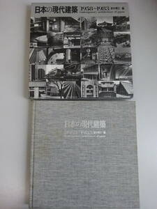 EいB☆　【日本の現代建築 1958-1983】鈴木博之 編　講談社　