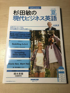 杉田敏の現代ビジネス英語●2023年●夏号●音声ダウンロードブック