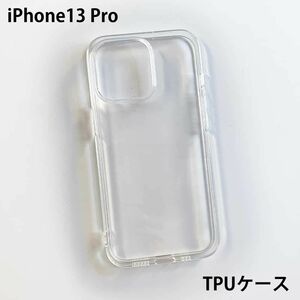 【新品】iPhone 13 PRO TPUクリアケース 6.1インチ