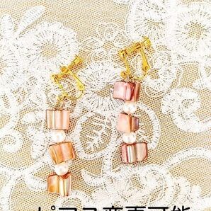 ハンドメイドイヤリング 染めシェルピンク×パール