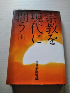 宗教を現代に問う4 密教の風景 現代人が密教とかかわり合う幾つかの風景