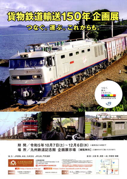 送料無料　10枚　貨物鉄道輸送１５０年　企画展　九州鉄道記念館　告知チラシ　A４版片面印刷