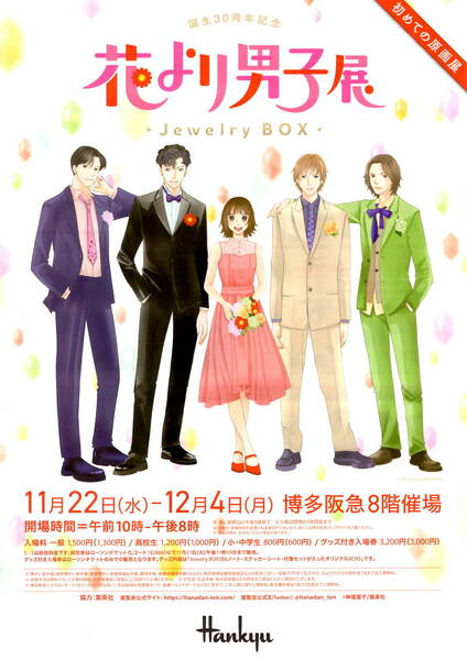 送料無料 10枚 花より男子展 告知チラシ 博多阪急 誕生30周年記念 A4版両面印刷