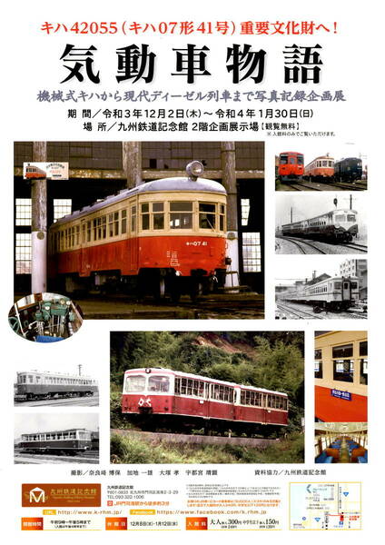 送料無料　５枚　キハ４２０５５（キハ０７形４１号）　重要文化財へ　気動車物語　告知チラシ　A4版片面印刷　九州鉄道記念館