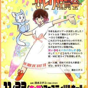 送料無料　５枚　清水ミチコ　清水ミチコアワー　ひとり祝賀会　大阪フェスティバルホール　告知チラシ　A４版片面印刷