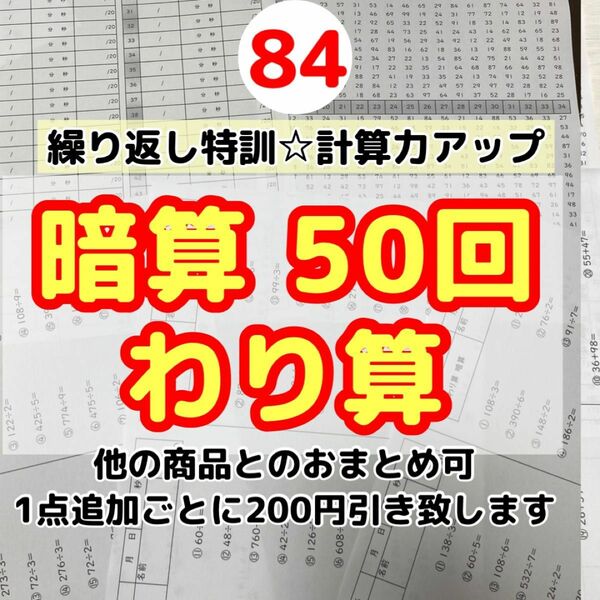 84暗算わり算50回プリント 集中力　計算力アップ　ドリル　右脳　サピックス 繰り返し　復習　教科書　ワーク　ぴったり