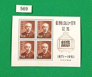 郵便創始80年記念/ア/小型シート/NH/普通品/1951年発行/昭和すかしなし1.oo円×4枚/昭和レトロ/カタログ価格4,500円/№569