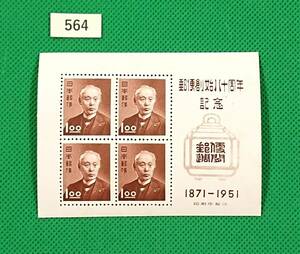 郵便創始80年記念/ア/小型シート/NH/良品/1951年発行/昭和すかしなし1.oo円×4枚/昭和レトロ/カタログ価格4,500円/№564