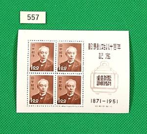 郵便創始80年記念/ア/小型シート/NH/極上美品/1951年発行/昭和すかしなし1.oo円×4枚/昭和レトロ/カタログ価格4,500円/№557