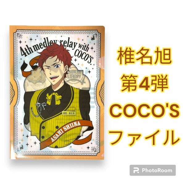 椎名旭 COCO'S クリアファイル