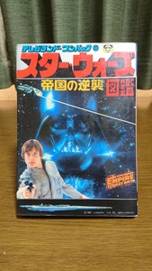 初版 スター・ウォーズ帝国の逆襲図鑑 テレビランド ワンパック STAR WARS THE EMPIRE STRIKES BACK 徳間書店 1980 書籍 本