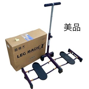 ★美品★レッグマジックＸ　LEGMAGIC　レッグマジック　ダイエット用品　運動　ストレッチ　健康器具