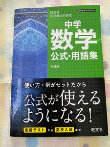 中学数学　公式・用語集／旺文社