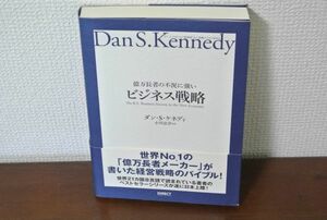 億万長者の不況に強いビジネス戦略 ダン・S・ケネディの屁理屈なし実戦ビジネスMBA