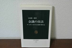 会議の技法　チームワークがひらく発想の新次元　吉田新一郎