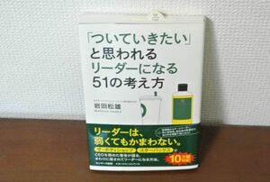 「ついていきたい」と思われるリーダーになる５１の考え方 岩田松雄／著