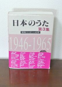 日本のうた(第3集) 野ばら社編集部 帯付き