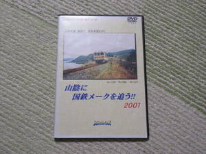 鉄道ＤＶＤ　山陰に国鉄メークを追う２００１　中古現状渡し