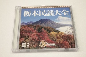 B48【即決・送料無料】開局55周年記念事業 CD「栃木民謡大全」