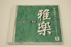 ｙ56【即決・送料無料】雅楽　奏楽練習のために 道友社雅楽シリーズ6　太食調Ⅰ　管絃 CD