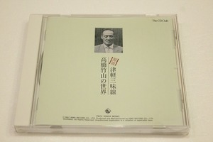 G63【即決・送料無料】CD■源流 高橋竹山の世界 津軽三味線