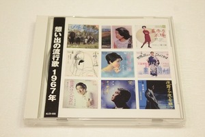 B9【即決・送料無料】想い出の流行歌　1967年　美空ひばり　森山良子　石原裕次郎　三波春夫　ザ　タイガース　スパイダース CD