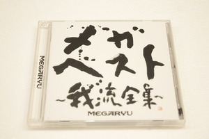 o57【即決・送料無料】メガ・ベスト～我流全集～ MEGARYU CD