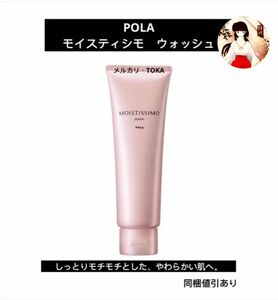 POLAポーラ　モイスティシモ ウォッシュ120g 新品未使用