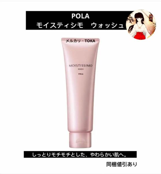 POLAポーラ　モイスティシモ ウォッシュ120g 新品未使用