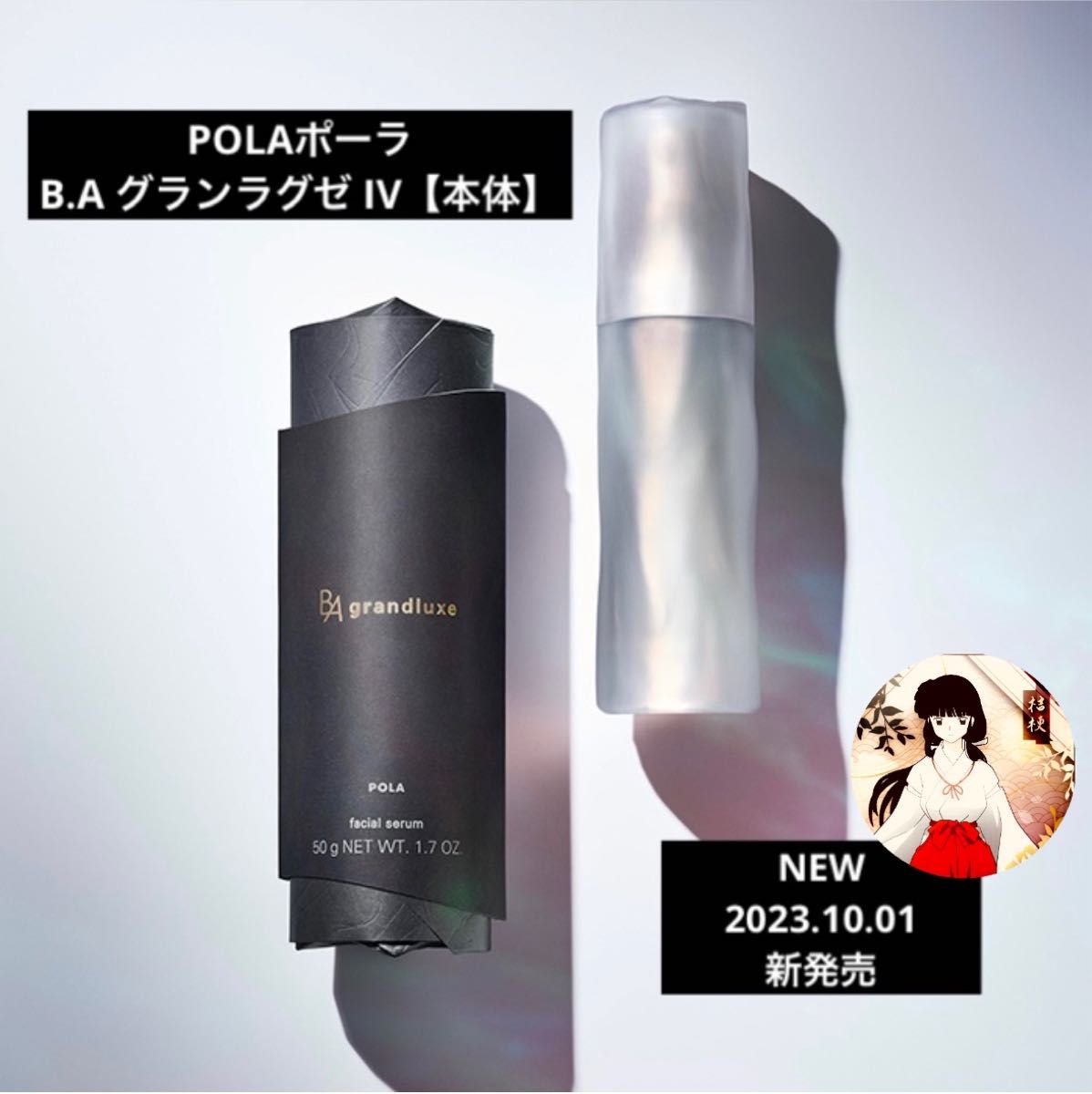 POLA - 2023年10月1日発売 B.A グランラグゼ Ⅳ0.6g x 30包の+