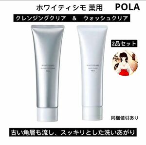 POLAポーラホワイティシモ 薬用クレンジング クリア＆ウォッシュクリア　(2品セット) 新品未使用