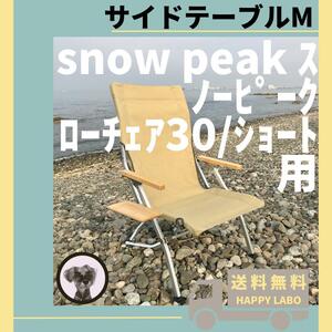 *[ free shipping ] side table M low chair 30 Short for Snow Peak 