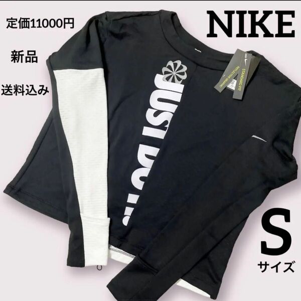 新品★定価11000円★NIKE★スポーツウェア★長袖★Sサイズ