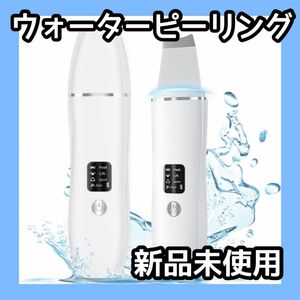 【新品未使用】 ウォーターピーリング 超音波ピーリング 美顔器 超音波美顔器 イオン導入 黒ずみ 自動電源オフ 毛穴ケア