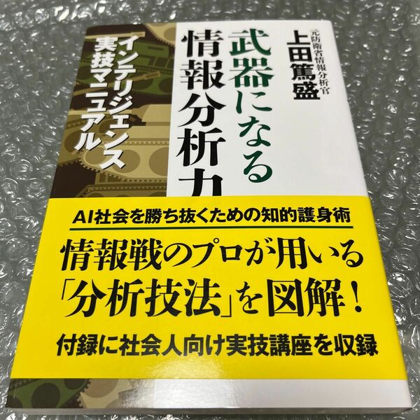 武器になる情報分析力　インテリジェンス実技マニュアル 上田篤盛／著