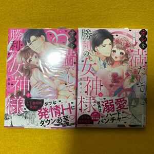 オレを満たして、勝利の女神様　溺愛彼氏のヘビー級えっち　上 下（Ｃｌａｉｒ　ＴＬｃｏｍｉｃｓ） 黒柴パン／著 