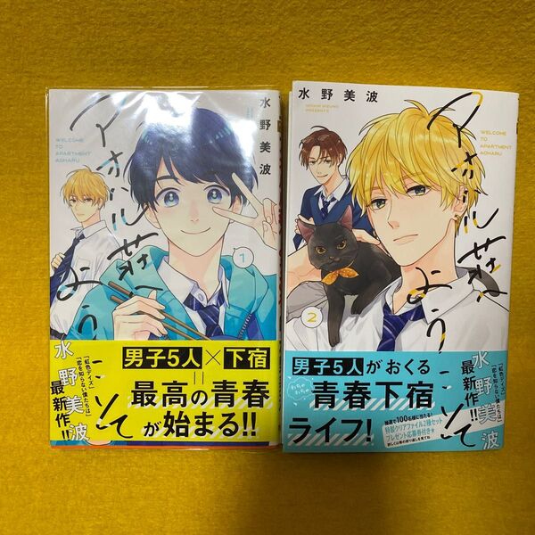 アオハル荘へようこそ 2 (マーガレットコミックス) 水野美波/著
