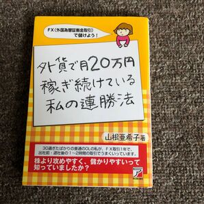 外貨で月20万円稼ぎ続けている私の連勝法