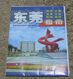 【送料無料・自宅長期保管・即決】 中国・東莞 観光地図 2004年10月第3版 2005年1月第7次印刷