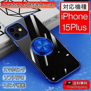 iPhone 15 Plus 用 スマホケース ケース 新品 クリア ソフト 透明 スマホリング リング アイフォン 携帯ケース カバー ブルー