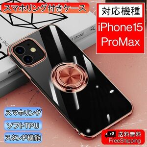 iPhone 15 ProMax 用 スマホケース ケース 新品 クリア ソフト 透明 スマホリング リング アイフォン 携帯ケース カバー ピンク